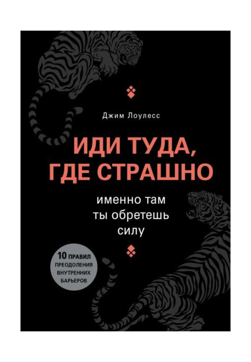 Книга Иди туда, где страшно. Именно там ты обретешь силу
