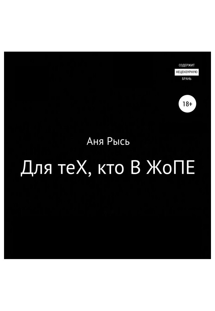 Книга Для теХ, хто В Сраці