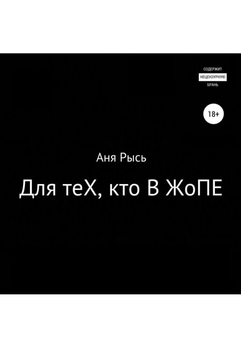 Книга Для теХ, хто В Сраці
