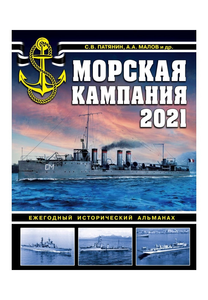Книга Морская кампания 2021. Ежегодный исторический альманах