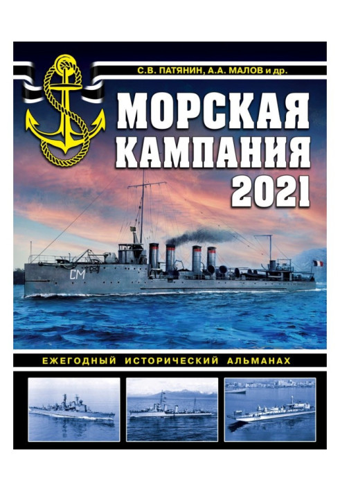Книга Морська кампанія 2021. Щорічний історичний альманах