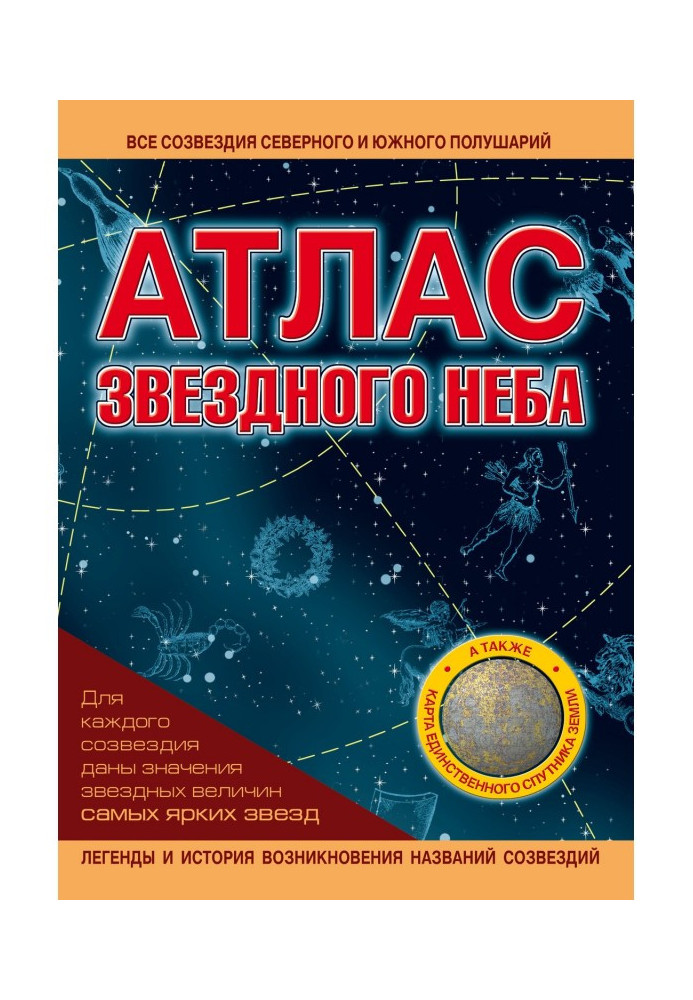 Книга Атлас звездного неба