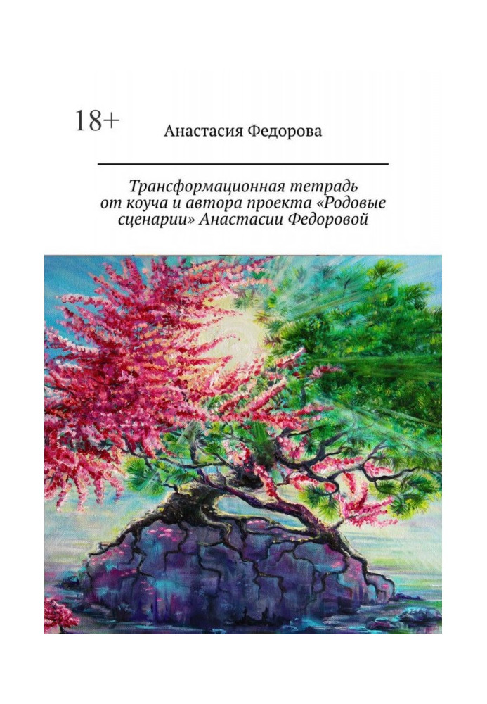 Книга Трансформаційний зошит від коуча та автора проекту «Родові сценарії» Анастасії Федорової. Практичний посібник