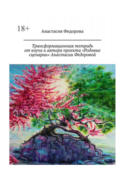 Книга Трансформаційний зошит від коуча та автора проекту «Родові сценарії» Анастасії Федорової. Практичний посібник