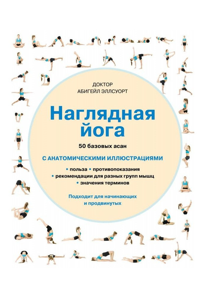 Книга Наглядная йога. 50 базовых асан с анатомическими иллюстрациями
