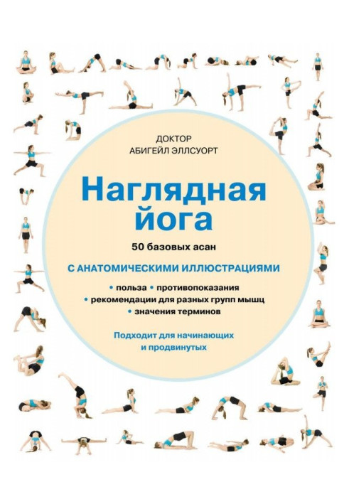 Книга Наглядная йога. 50 базовых асан с анатомическими иллюстрациями