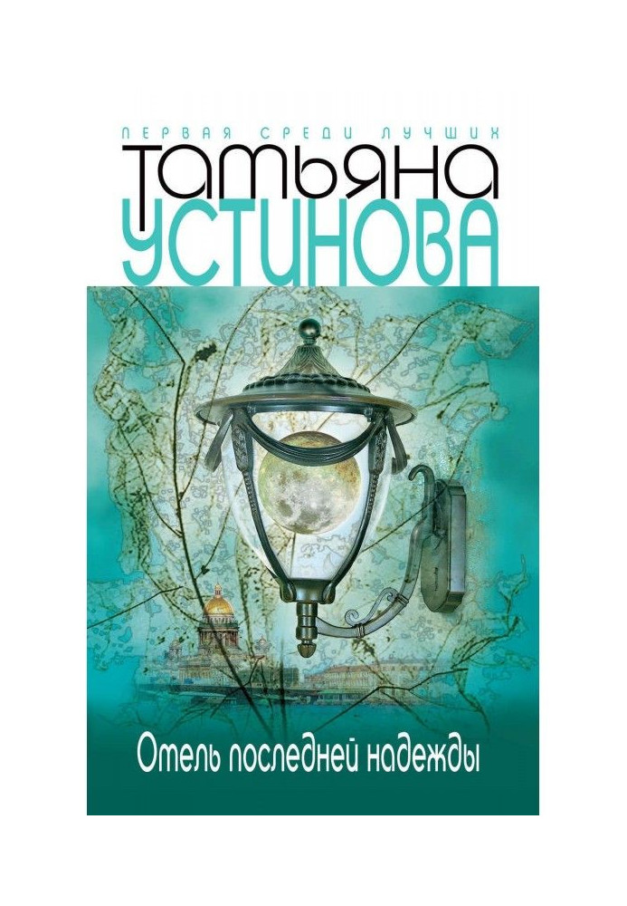 Книга Готель останньої надії