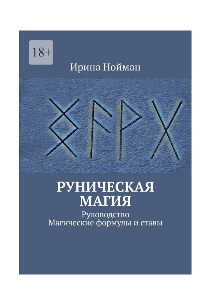 Книга Руническая магия. Руководство. Магические формулы и ставы