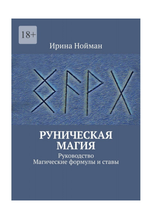 Книга Руническая магия. Руководство. Магические формулы и ставы
