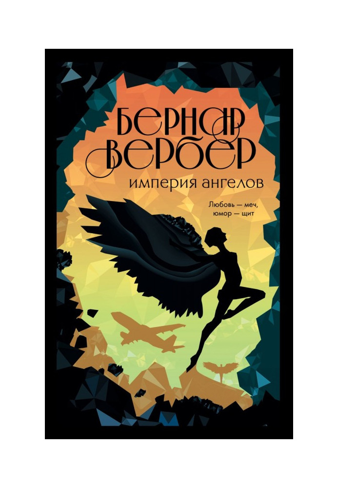 Книга Империя ангелов