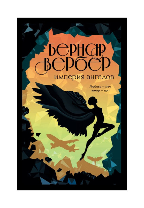 Книга Империя ангелов