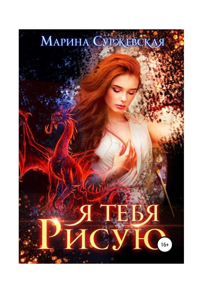 Книга Я тебя рисую