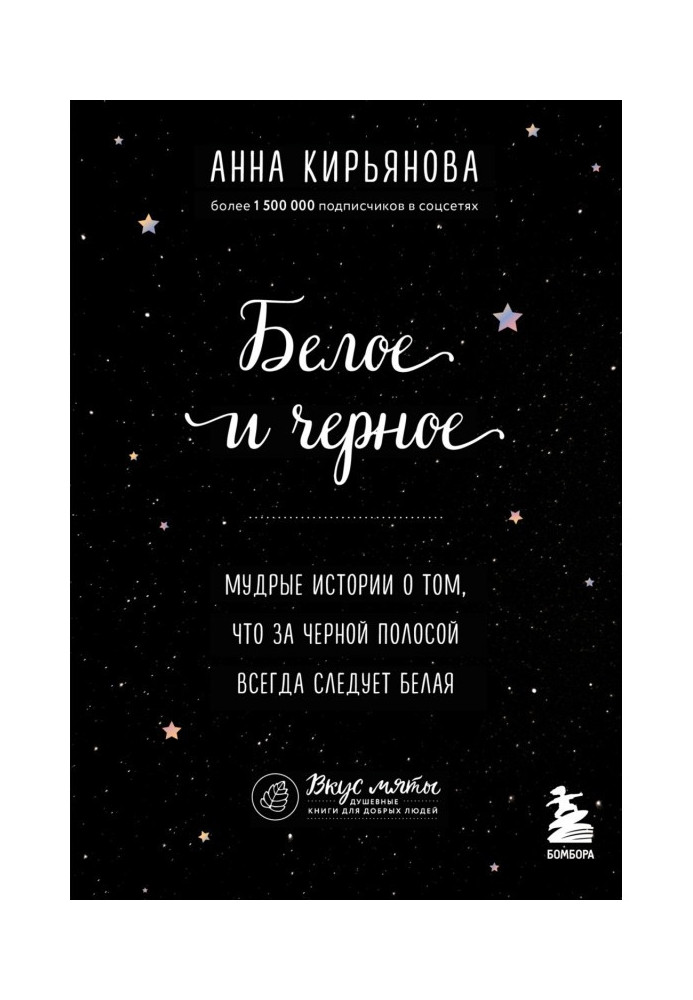 Книга Біле та чорне. Мудрі історії про те, що за чорною смугою завжди слідує біла