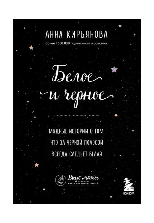 Книга Біле та чорне. Мудрі історії про те, що за чорною смугою завжди слідує біла