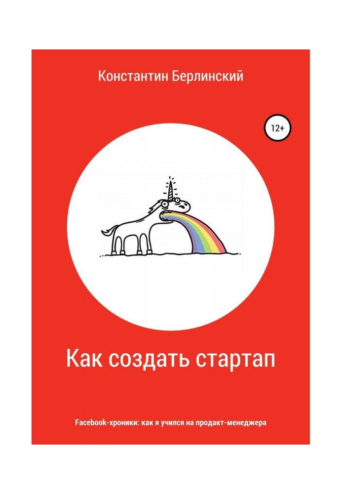 Книга Як створити стартап