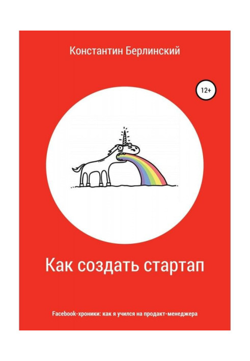 Книга Як створити стартап
