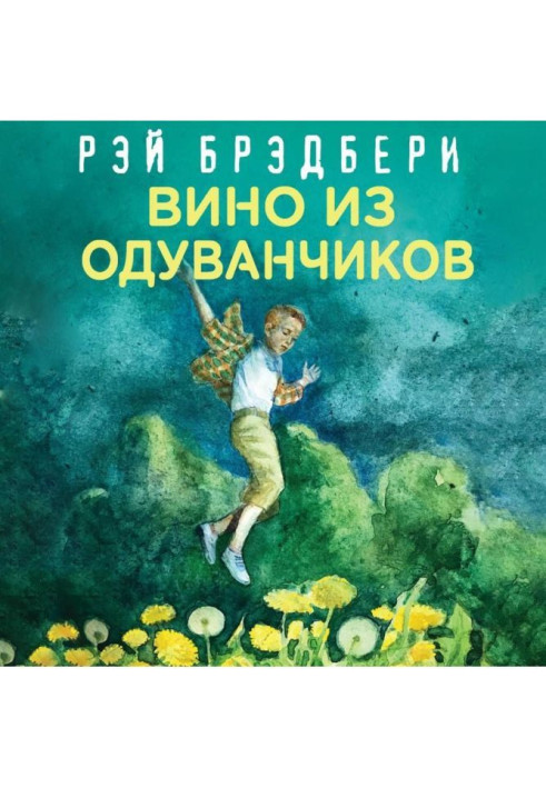 Книга Вино из одуванчиков