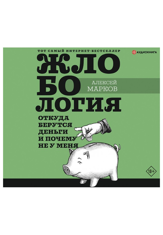 Book Жлобология. From where money undertake and why not for me