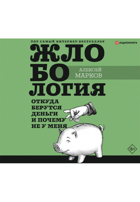 Book Жлобология. From where money undertake and why not for me