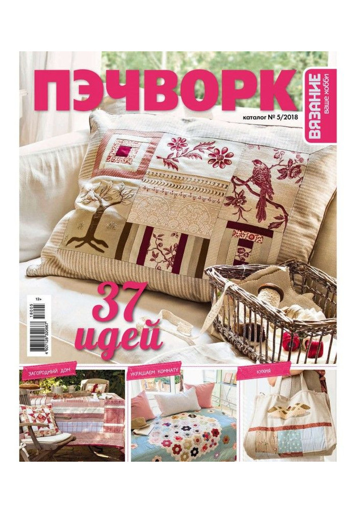 Book Knitting is your hobby. Catalogue №5/2018. Пэчворк