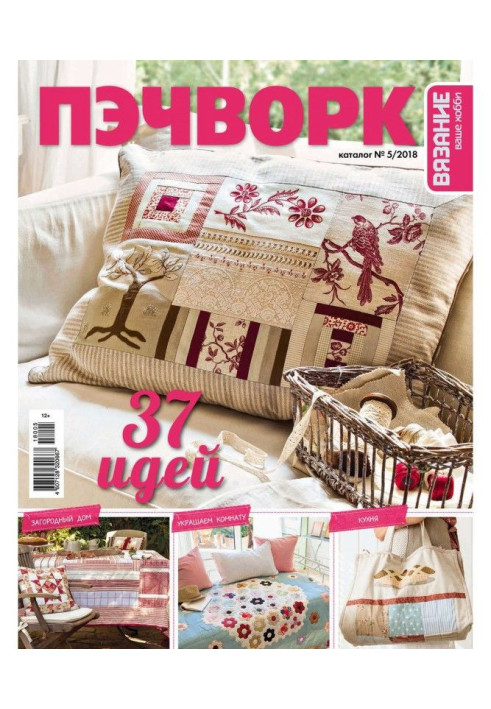 Book Knitting is your hobby. Catalogue №5/2018. Пэчворк