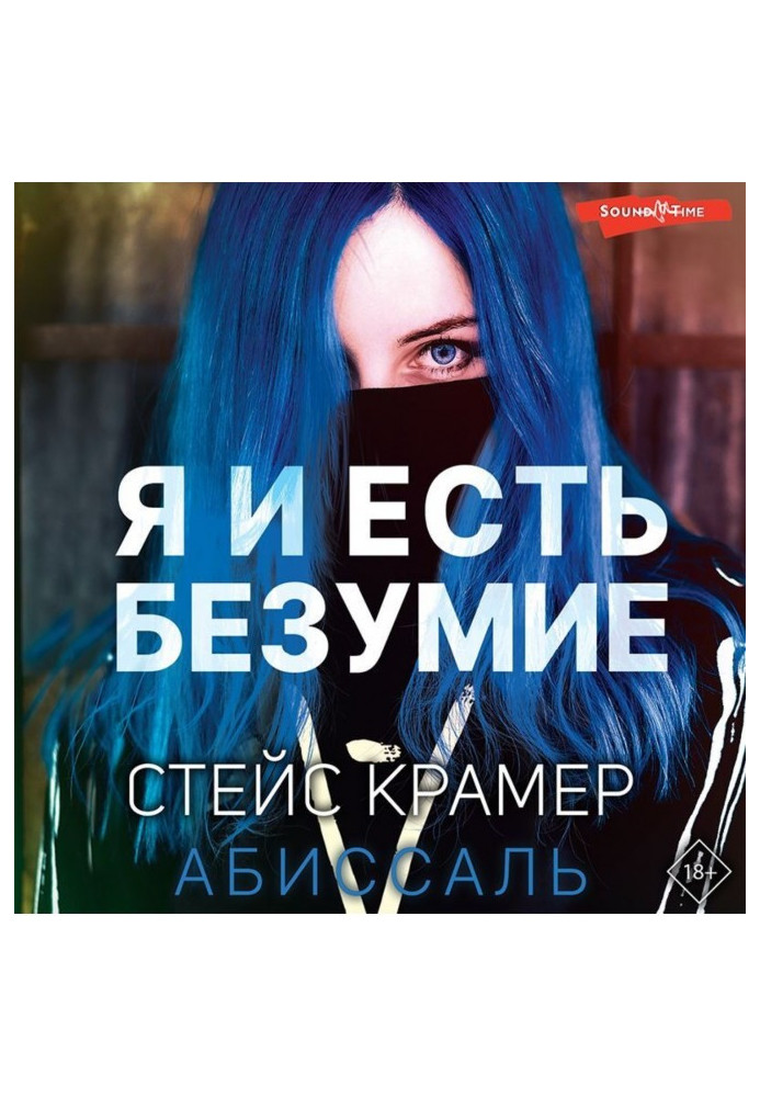 Книга Я и есть безумие. Абиссаль