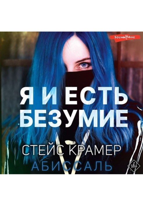 Книга Я и есть безумие. Абиссаль