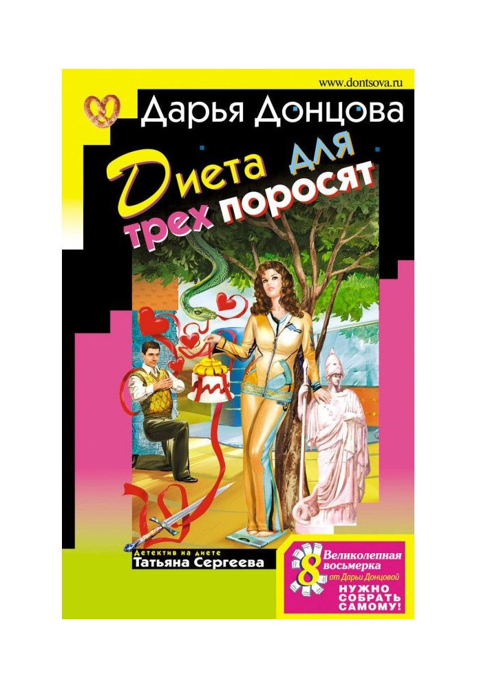 Книга Дієта для трьох поросят