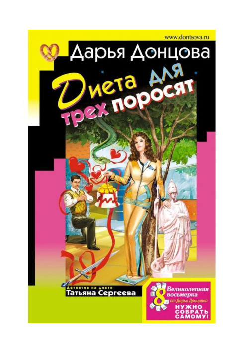 Книга Дієта для трьох поросят