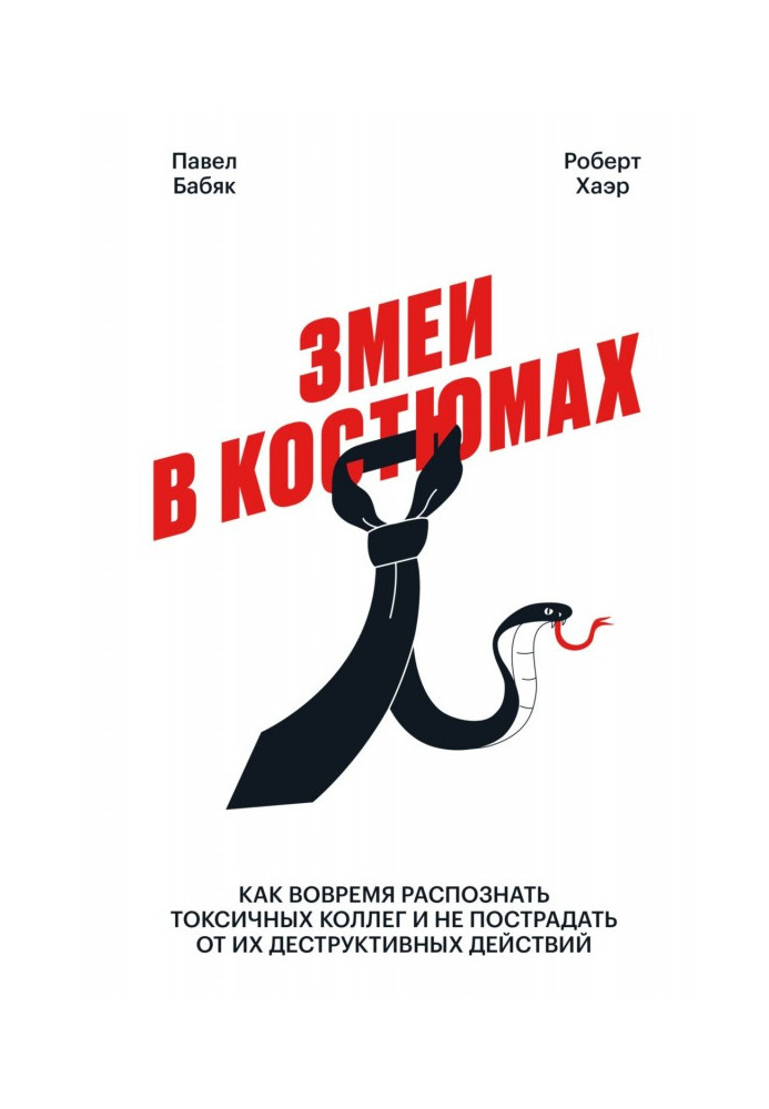 Книга Змеи в костюмах. Как вовремя распознать токсичных коллег и не пострадать от их деструктивных действий