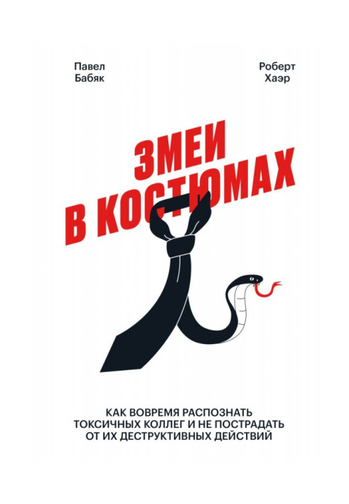 Книга Змеи в костюмах. Как вовремя распознать токсичных коллег и не пострадать от их деструктивных действий