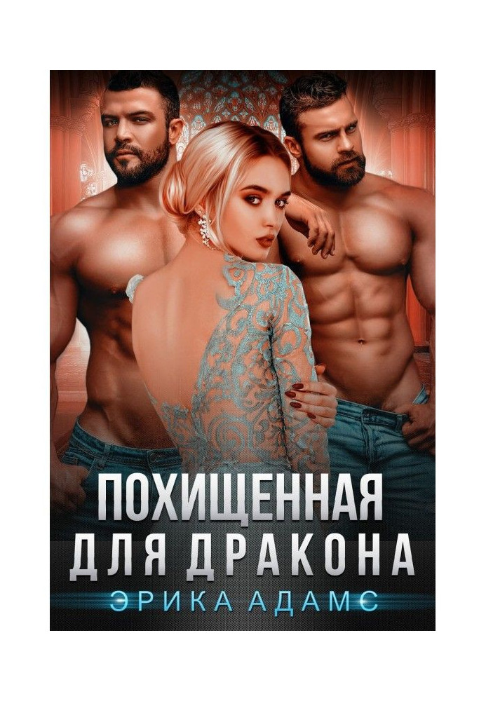 Книга Похищенная для дракона