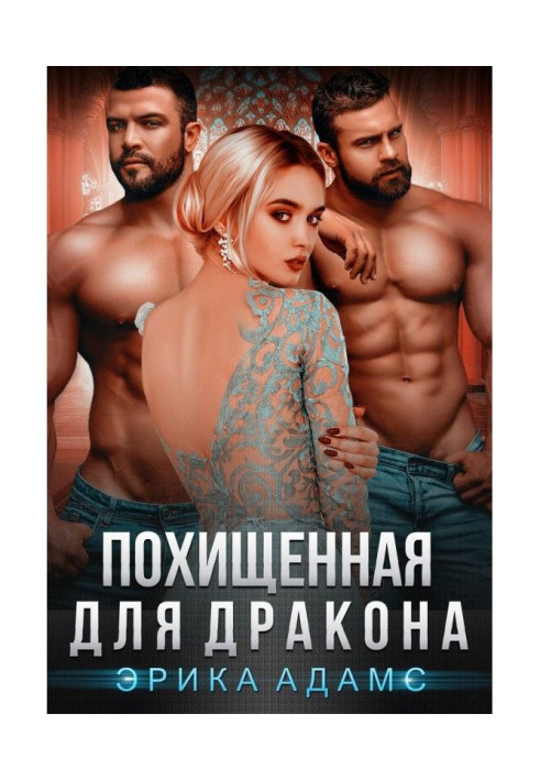 Книга Похищенная для дракона