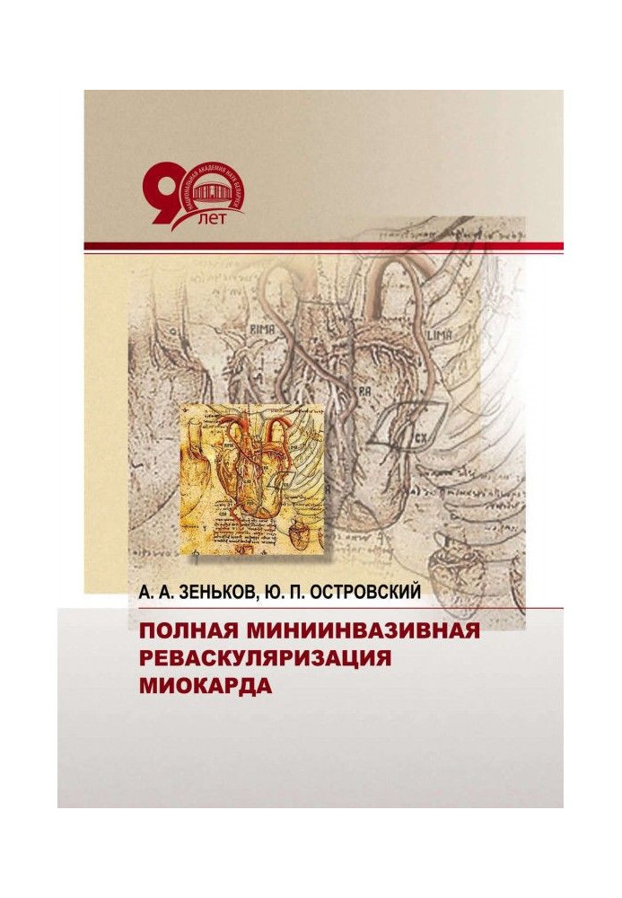 Книга Полная миниинвазивная реваскуляризация миокарда