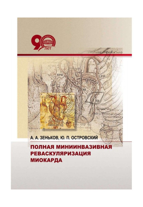 Книга Полная миниинвазивная реваскуляризация миокарда