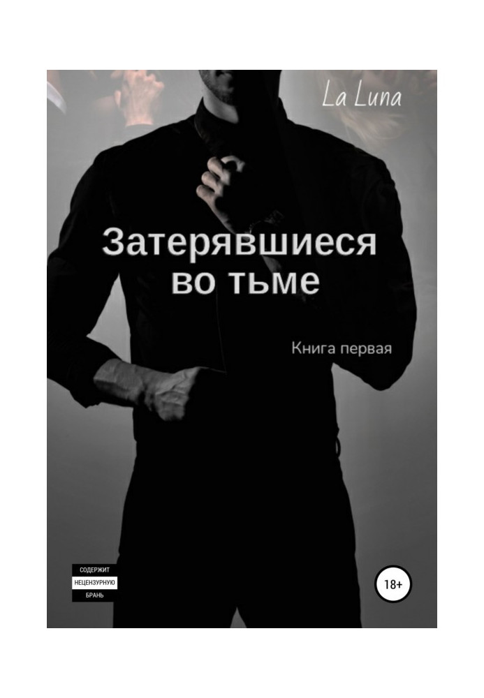 Книга Загублені у пітьмі