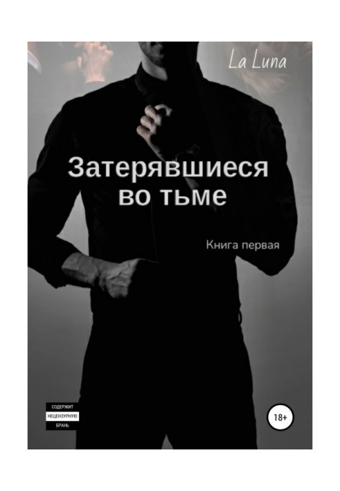 Книга Загублені у пітьмі