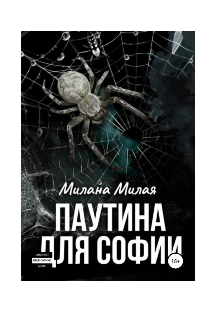 Книга Паутина для Софии
