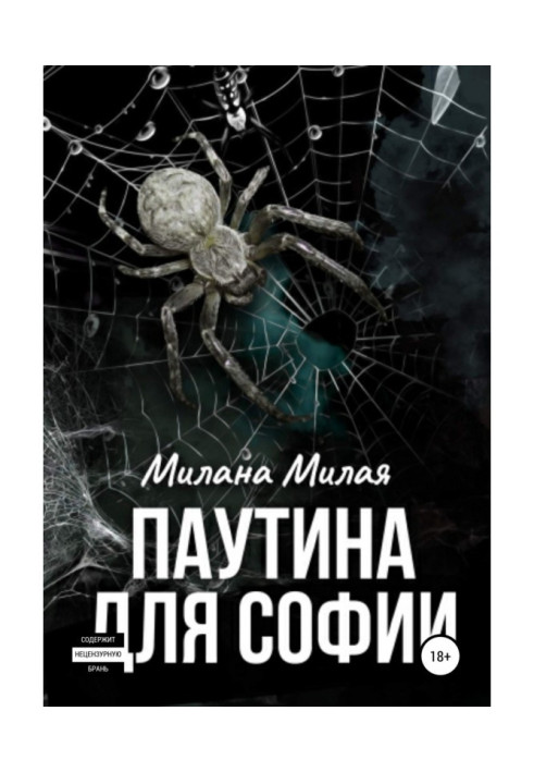 Книга Паутина для Софии