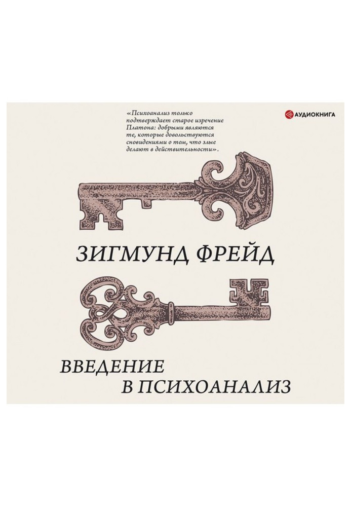 Книга Введення у психоаналіз