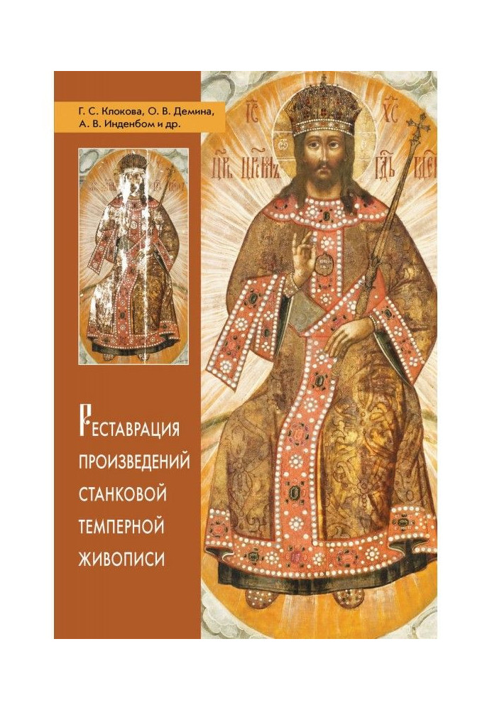Книга Реставрация произведений станковой темперной живописи
