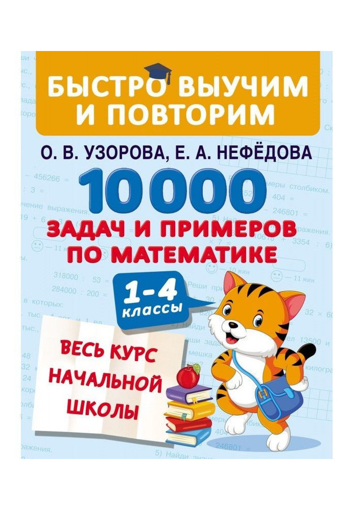Книга 10 000 завдань і прикладів по математиці. Увесь курс початкової школи. 1-4 класи