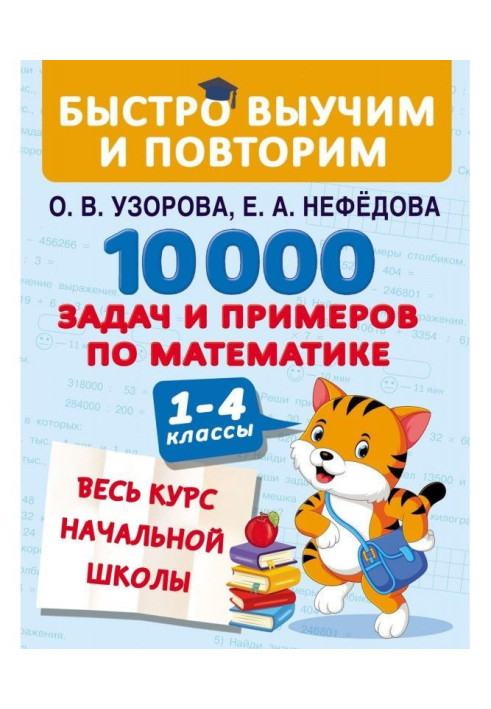 Книга 10 000 завдань і прикладів по математиці. Увесь курс початкової школи. 1-4 класи