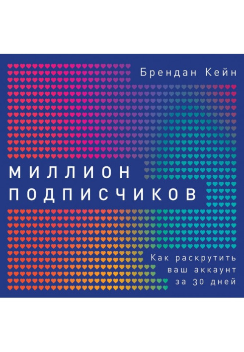 Книга Мільйон передплатників