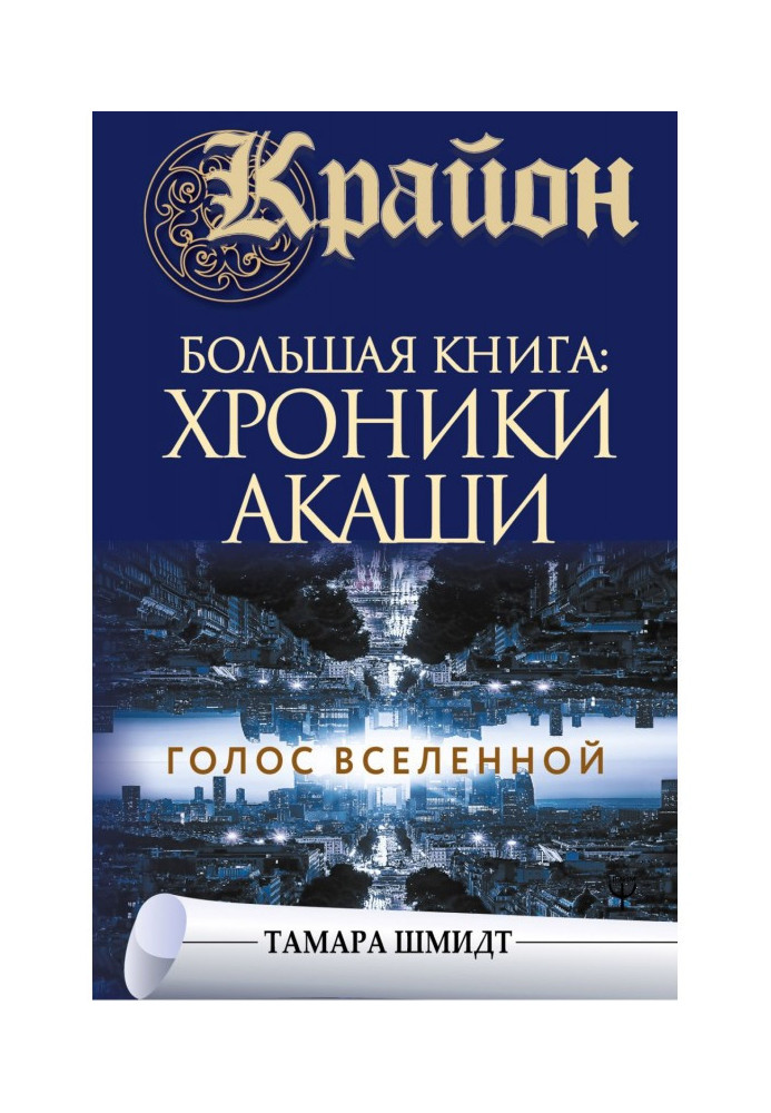 Книга Крайон. Большая книга: Хроники Акаши. Голос Вселенной