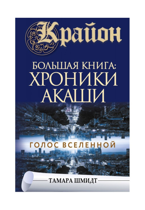 Книга Крайон. Большая книга: Хроники Акаши. Голос Вселенной