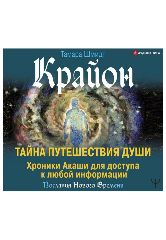 Book Крайон. Secret of Trip of the Soul. Chronics Акаши for access to any information