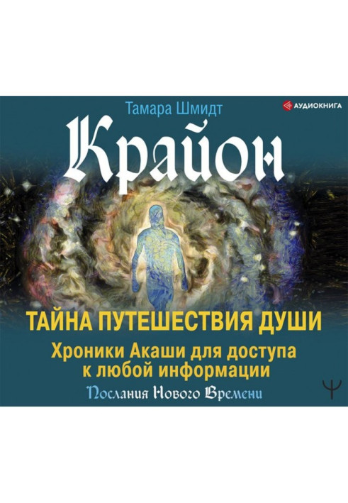 Book Крайон. Secret of Trip of the Soul. Chronics Акаши for access to any information