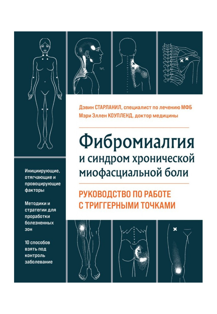 Книга Фіброміалгія та хронічний міофасціальний біль