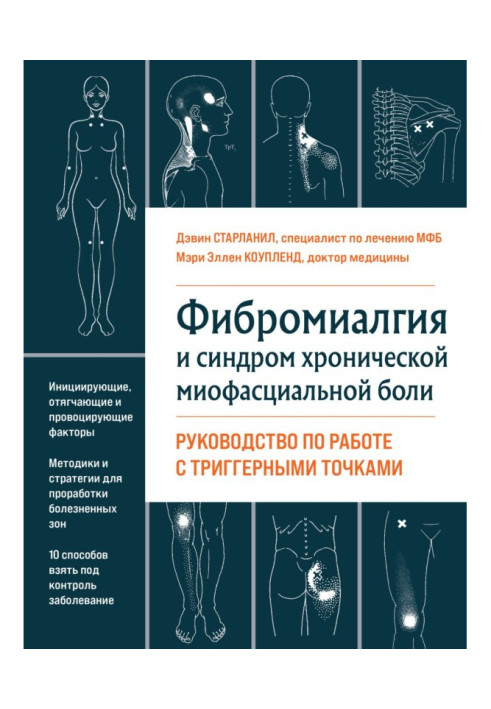 Книга Фибромиалгия и хроническая миофасциальная боль